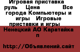 Игровая приставка , руль  › Цена ­ 1 500 - Все города Компьютеры и игры » Игровые приставки и игры   . Ненецкий АО,Каратайка п.